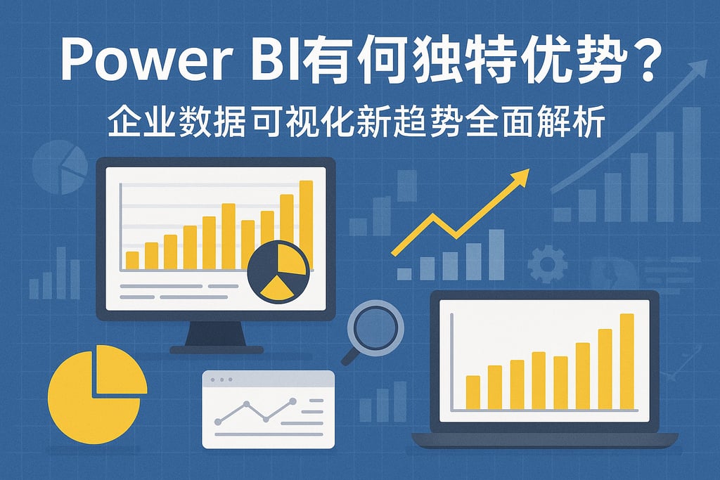 Power BI有何独特优势？企业数据可视化新趋势全面解析